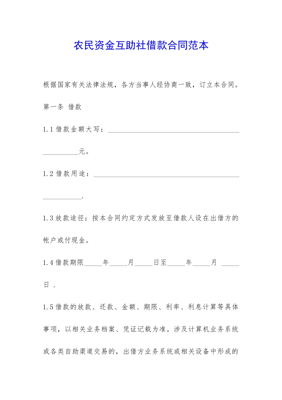 农民资金互助社借款合同范本-_第1页
