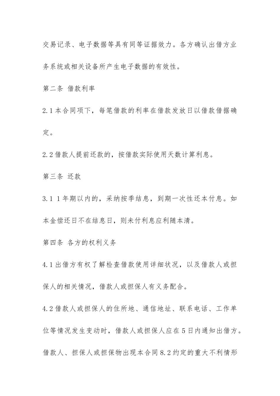 农民资金互助社借款合同范本-_第2页