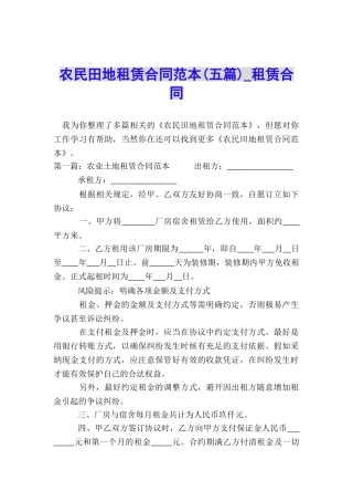 农民田地租赁合同范本(五篇)-租赁合同-