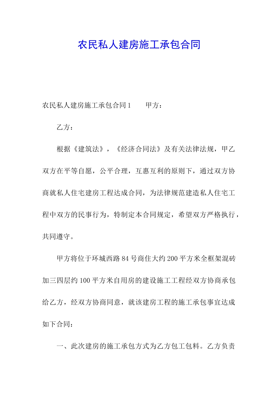 农民私人建房施工承包合同_第1页