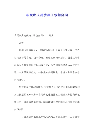 农民私人建房施工承包合同