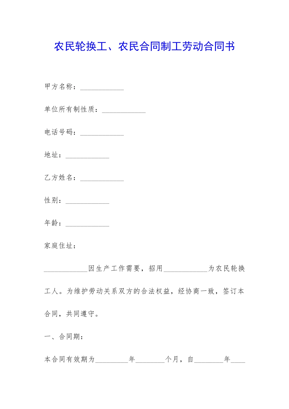农民轮换工、农民合同制工劳动合同书-_第1页