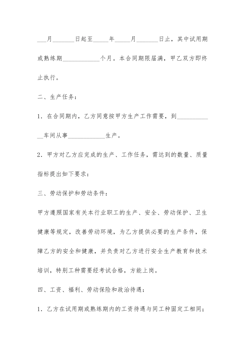 农民轮换工、农民合同制工劳动合同书-_第2页