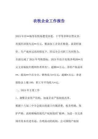 农牧企业工作报告
