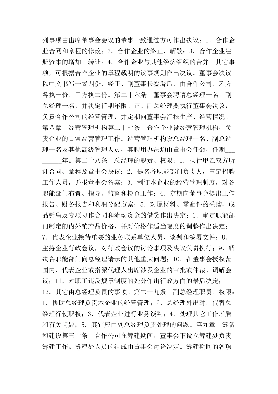 农牧渔业类合作经营企业合同-_第3页