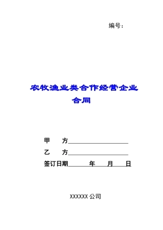 农牧渔业类合作经营企业合同-