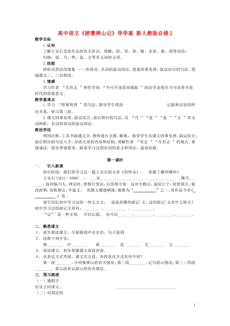 高中语文《游褒禅山记》导学案 新人教版必修2_第1页