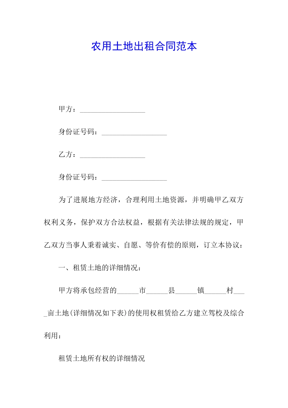 农用土地出租合同范本_第1页