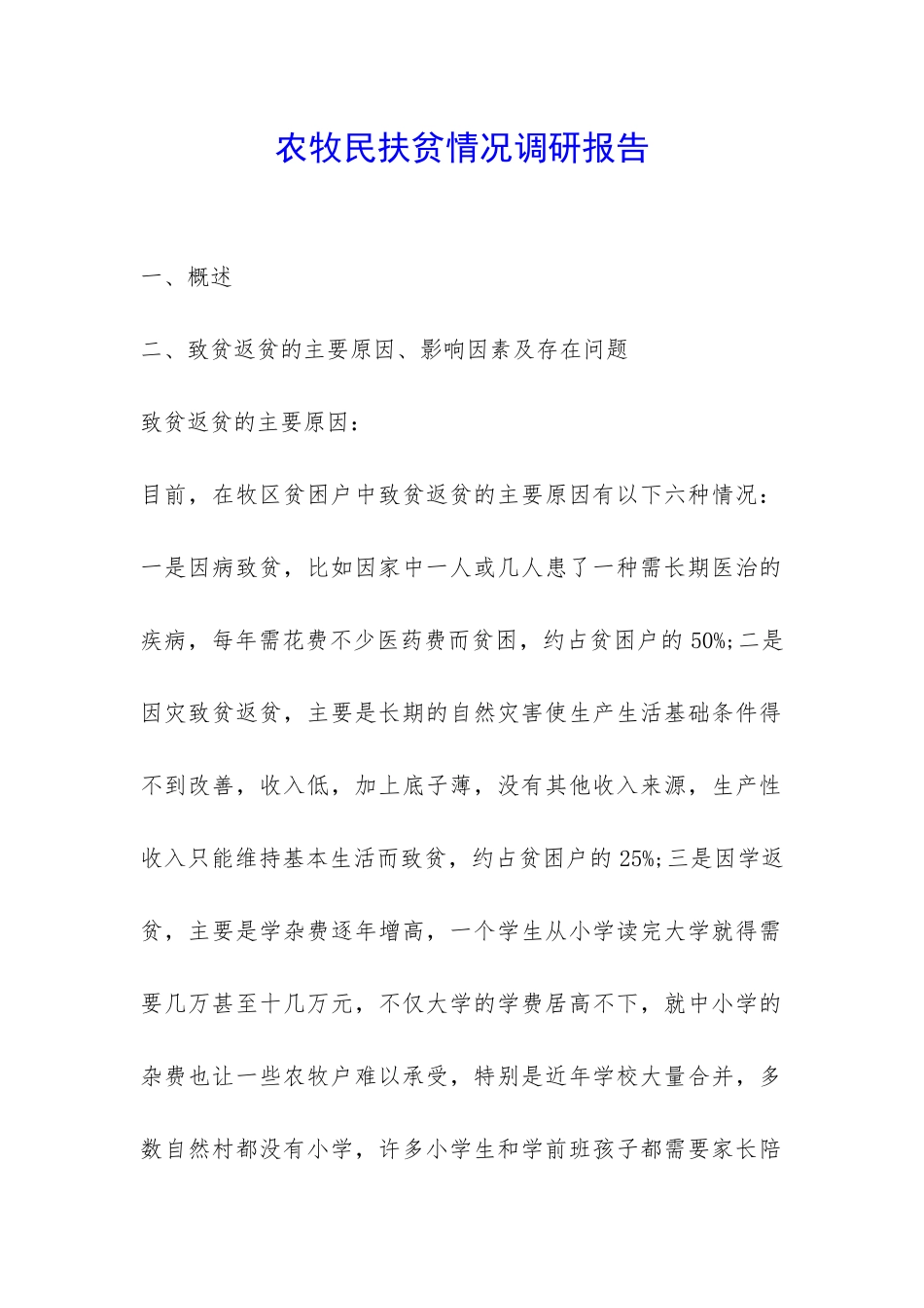 农牧民扶贫情况调研报告-_第1页