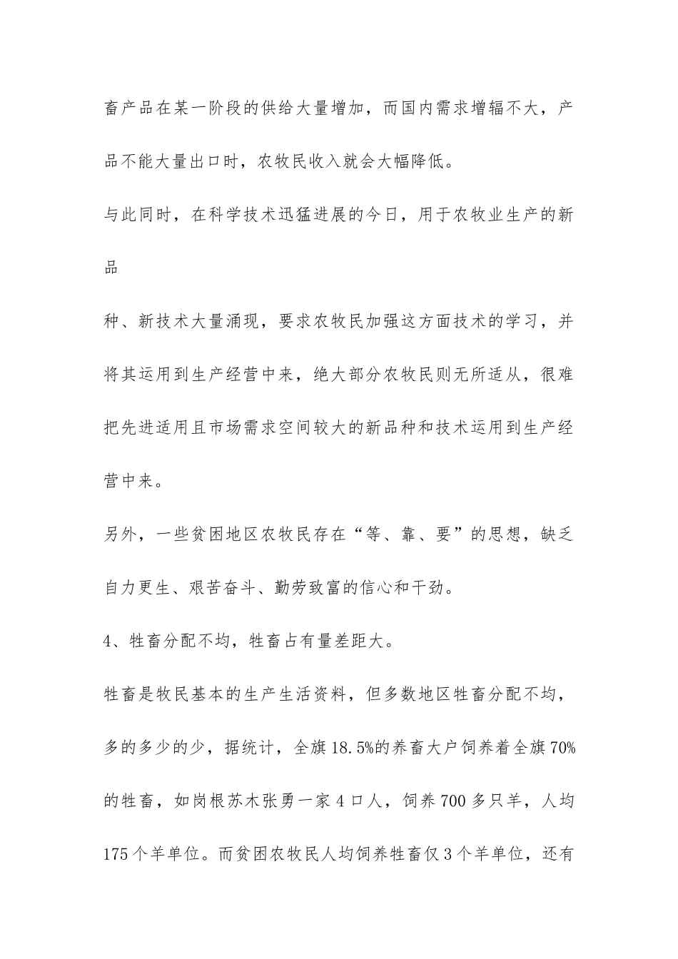 农牧民扶贫情况调研报告-_第3页