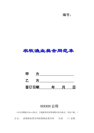 农牧渔业类合同范本-