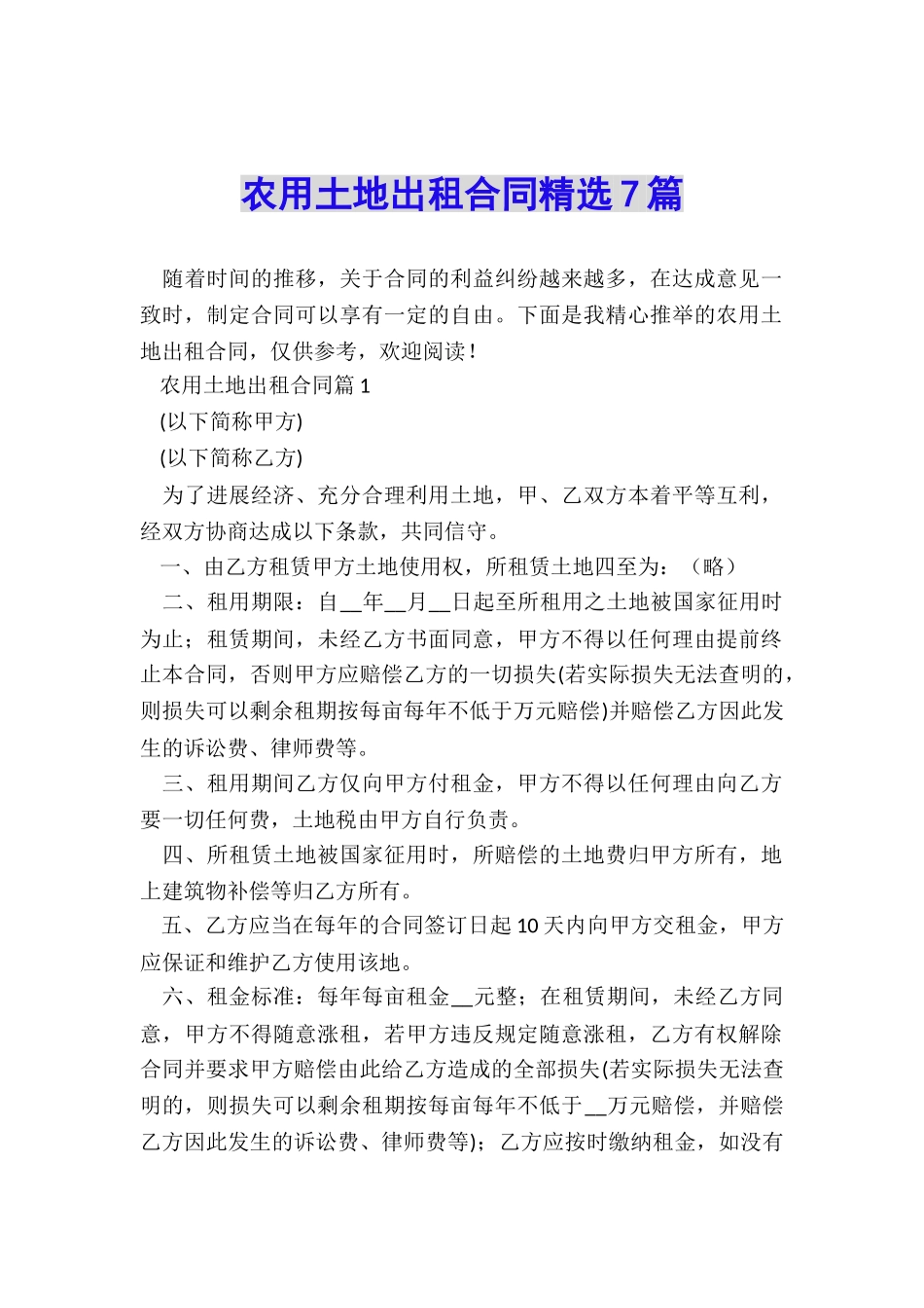 农用土地出租合同精选7篇_第1页