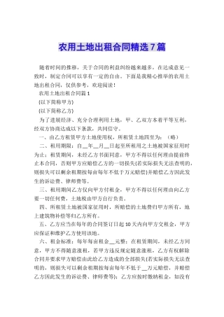 农用土地出租合同精选7篇