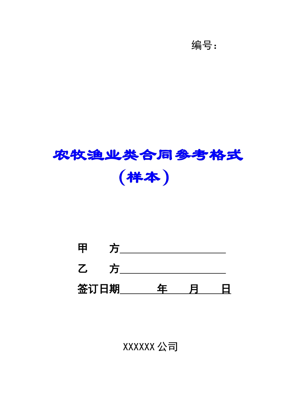 农牧渔业类合同参考格式-_第1页