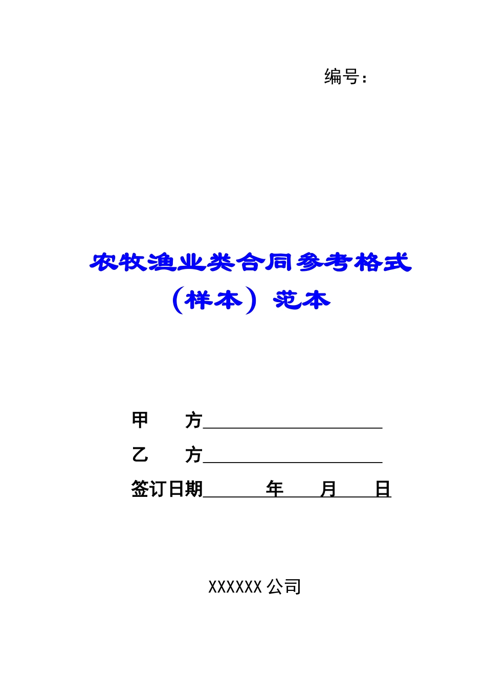 农牧渔业类合同参考格式范本-_第1页