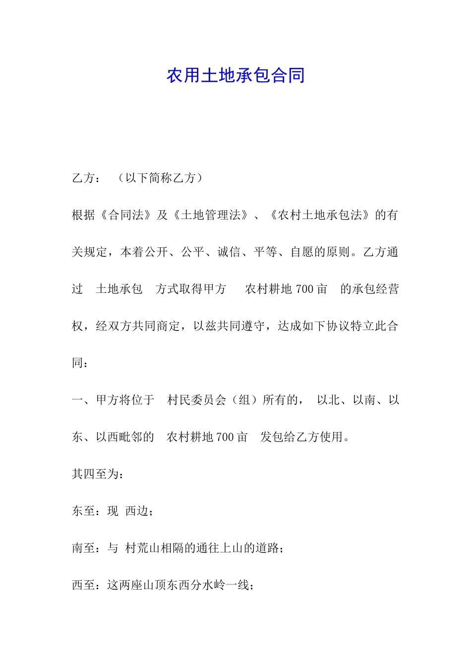 农用土地承包合同_第1页