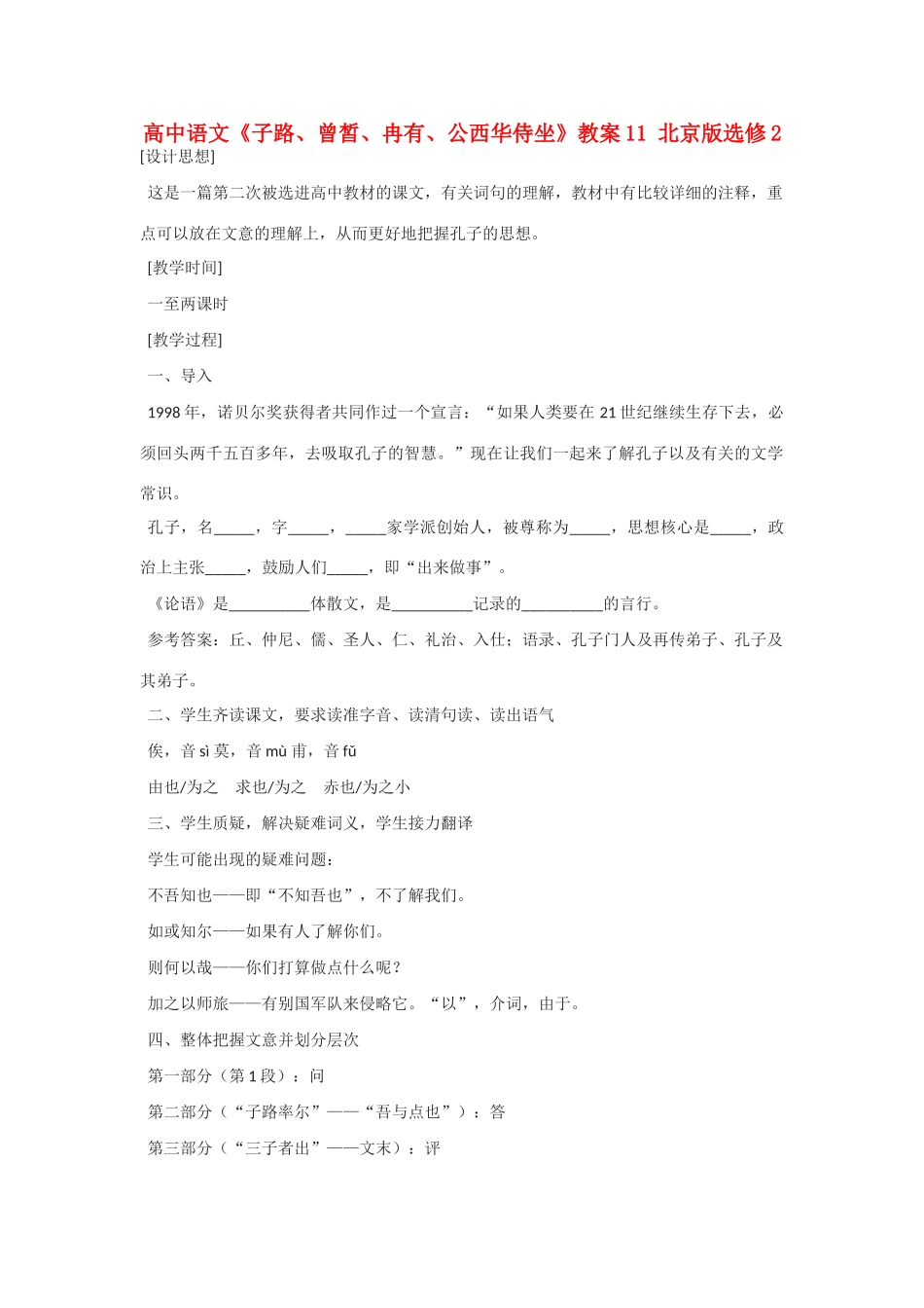 高中语文《子路、曾皙、冉有、公西华侍坐》教案11 北京版选修2_第1页
