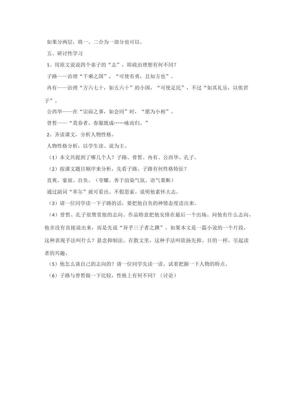 高中语文《子路、曾皙、冉有、公西华侍坐》教案11 北京版选修2_第2页