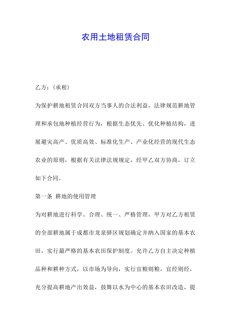 农用土地租赁合同_第1页