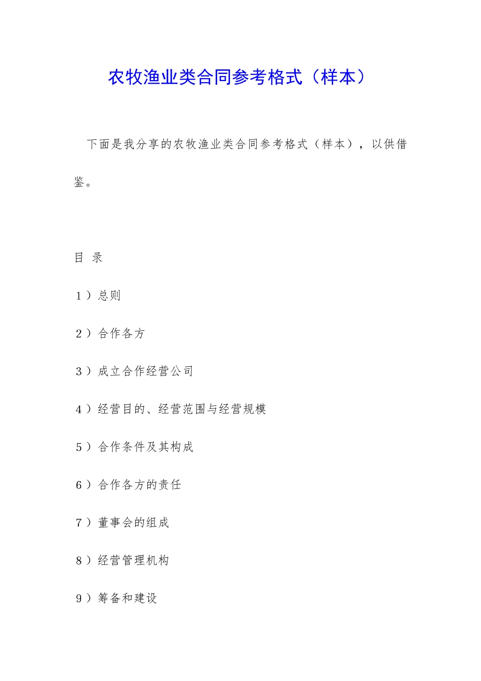 农牧渔业类合同参考格式_第1页