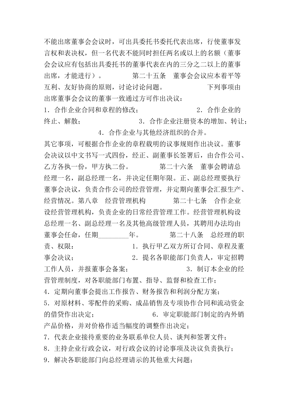 农牧渔业设立中外合资经营企业合同-_第3页