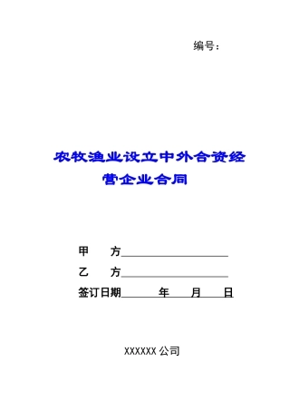 农牧渔业设立中外合资经营企业合同-