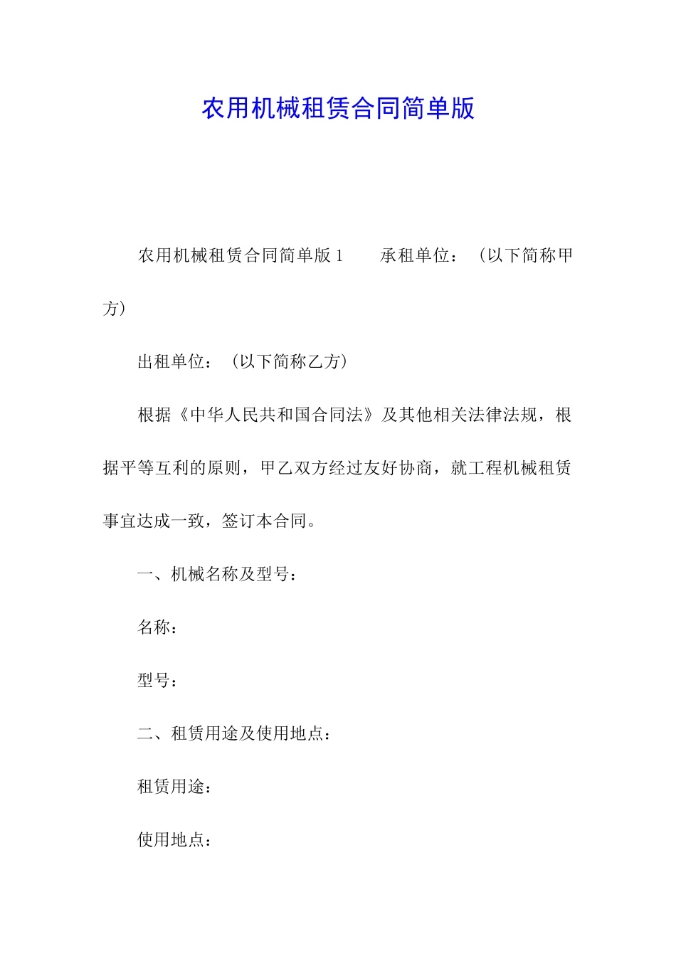 农用机械租赁合同简单版_第1页