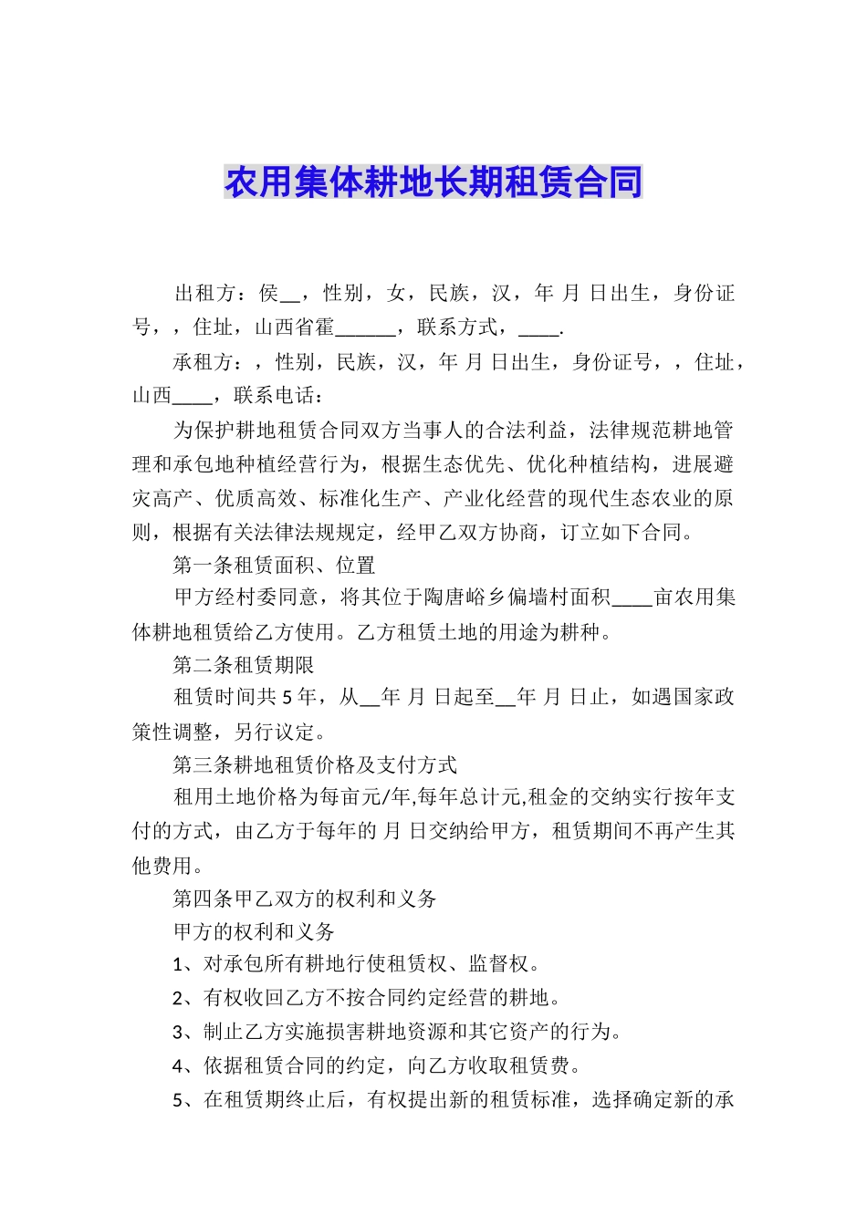 农用集体耕地长期租赁合同_第1页