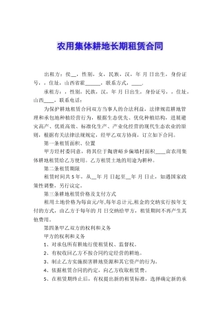 农用集体耕地长期租赁合同
