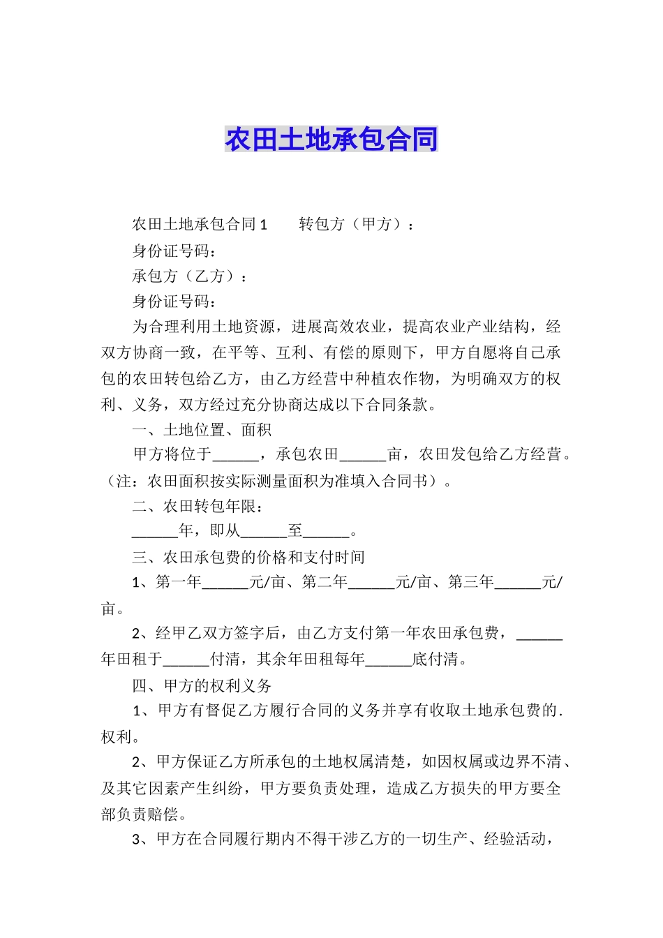 农田土地承包合同_第1页