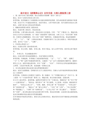 高中语文《游褒禅山记》合作交流 大纲人教版第三册