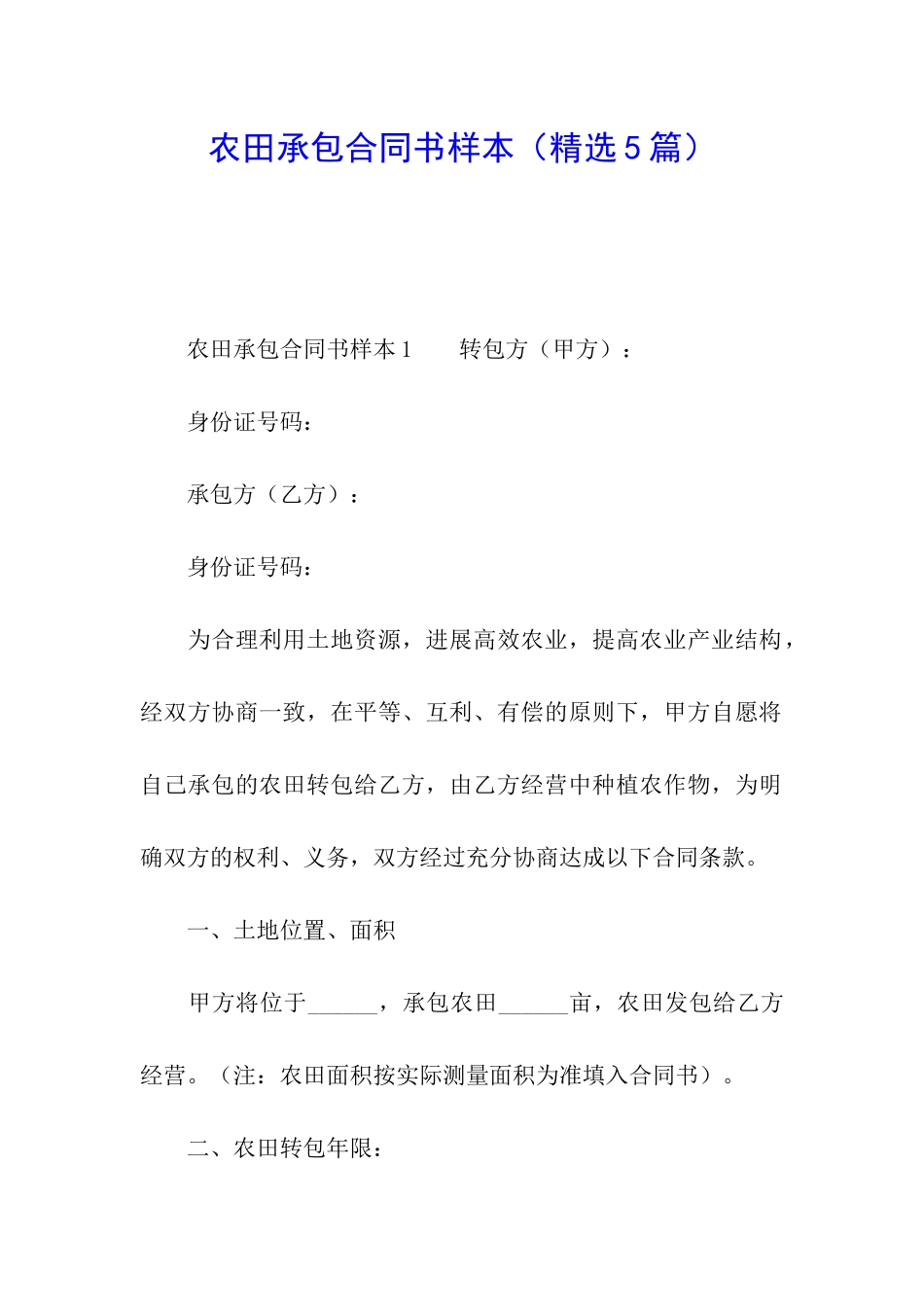 农田承包合同书样本_第1页