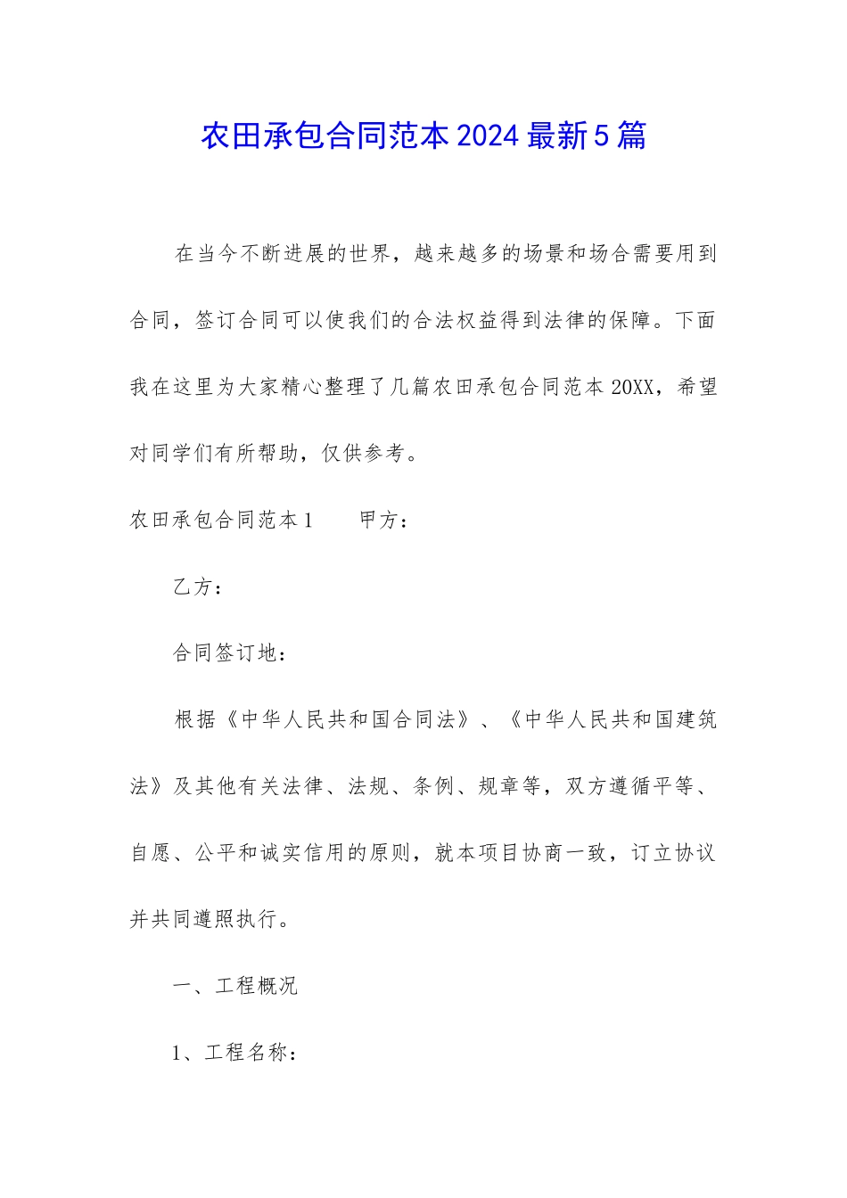 农田承包合同范本2024最新5篇_第1页