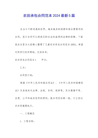 农田承包合同范本2024最新5篇