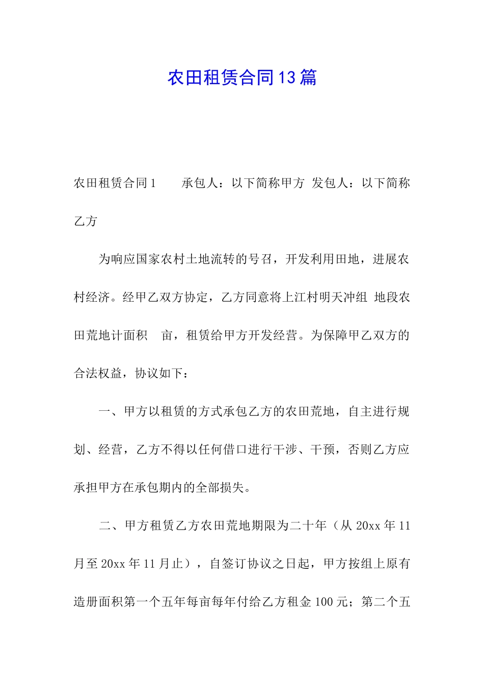 农田租赁合同13篇_第1页