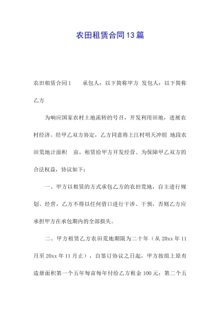 农田租赁合同13篇