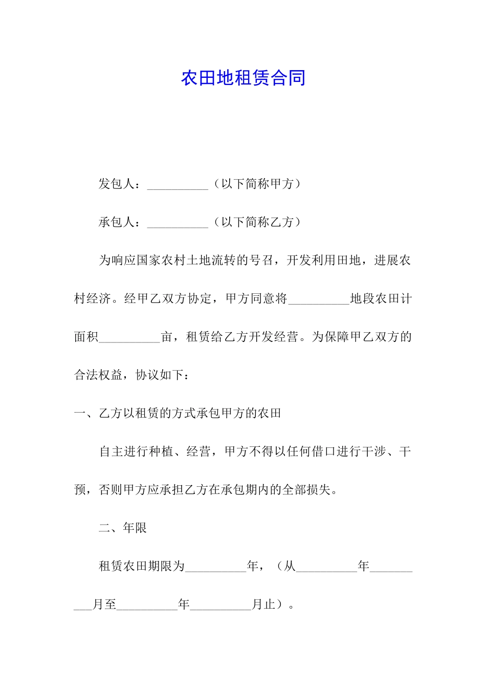 农田地租赁合同_第1页