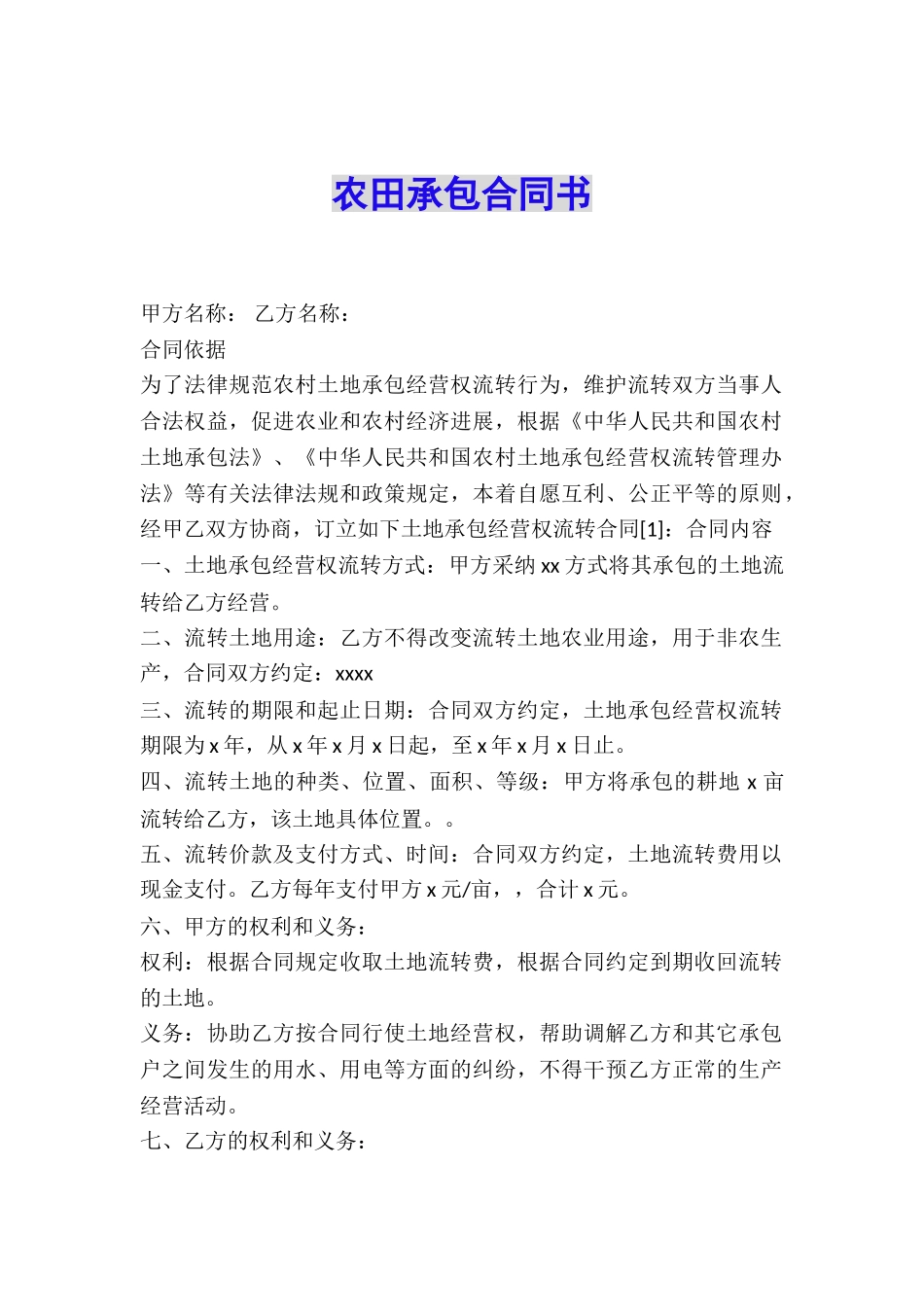 农田承包合同书_第1页