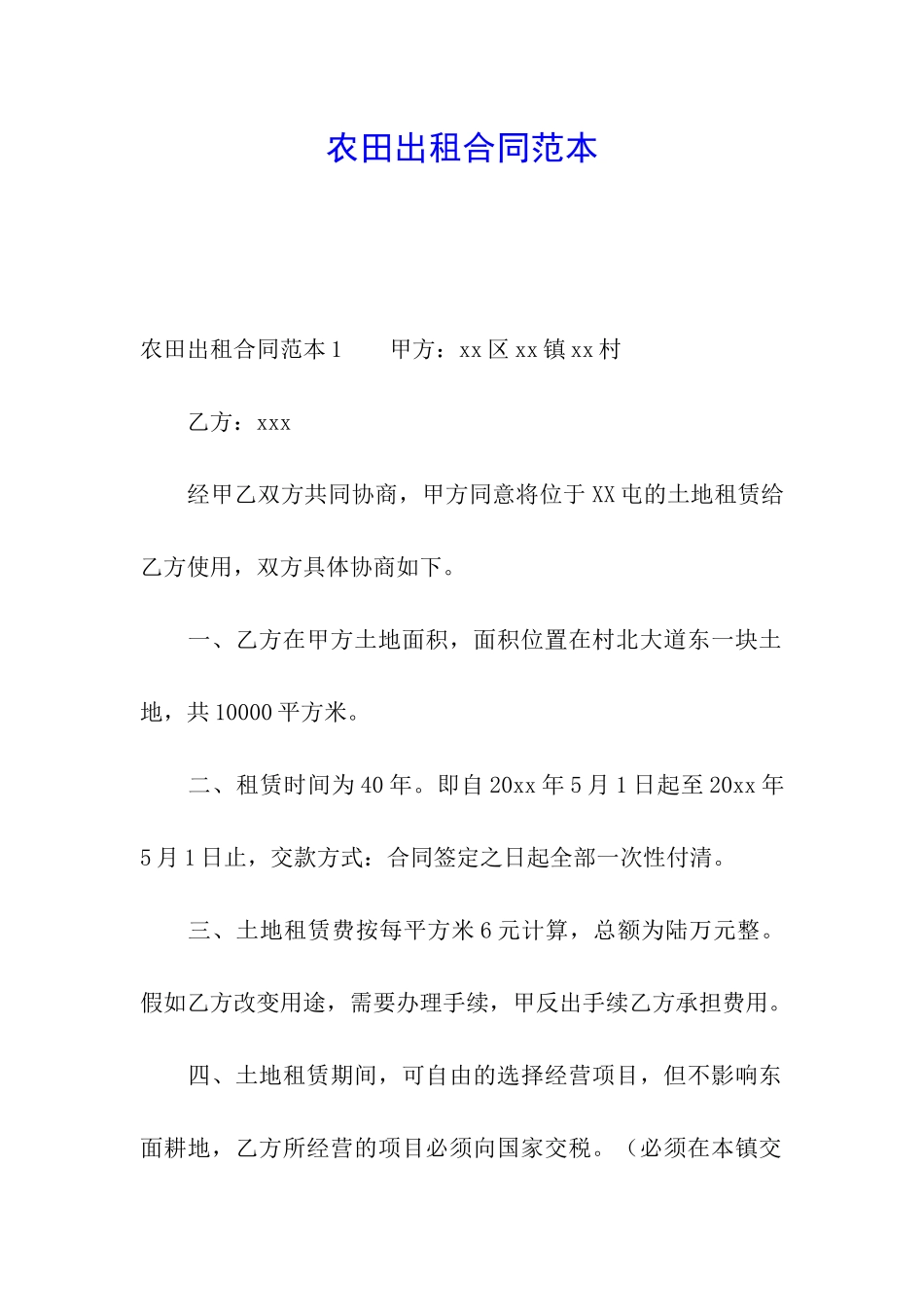 农田出租合同范本_第1页