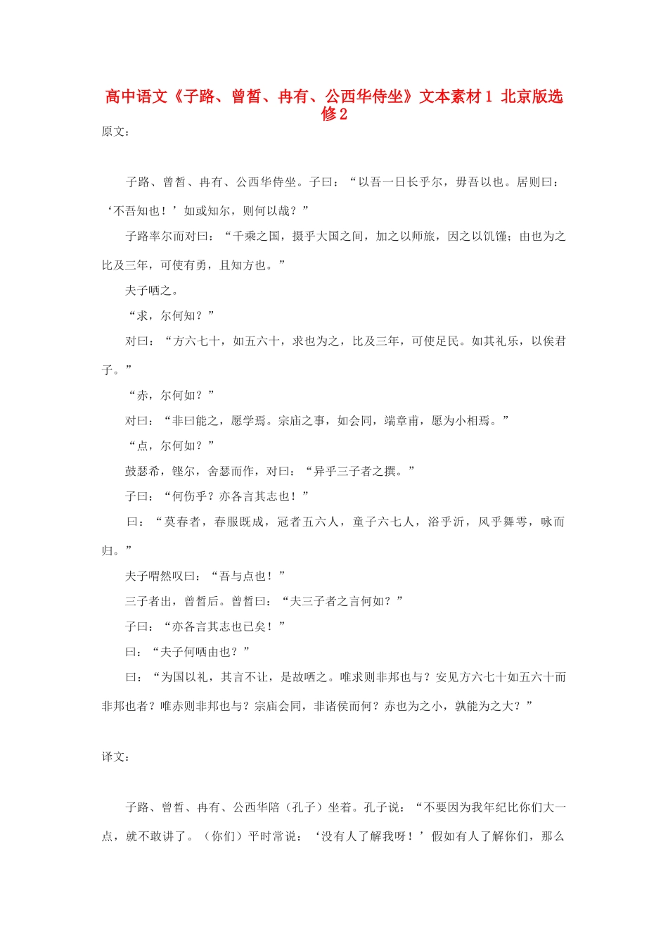 高中语文《子路、曾皙、冉有、公西华侍坐》文本素材1 北京版选修2_第1页