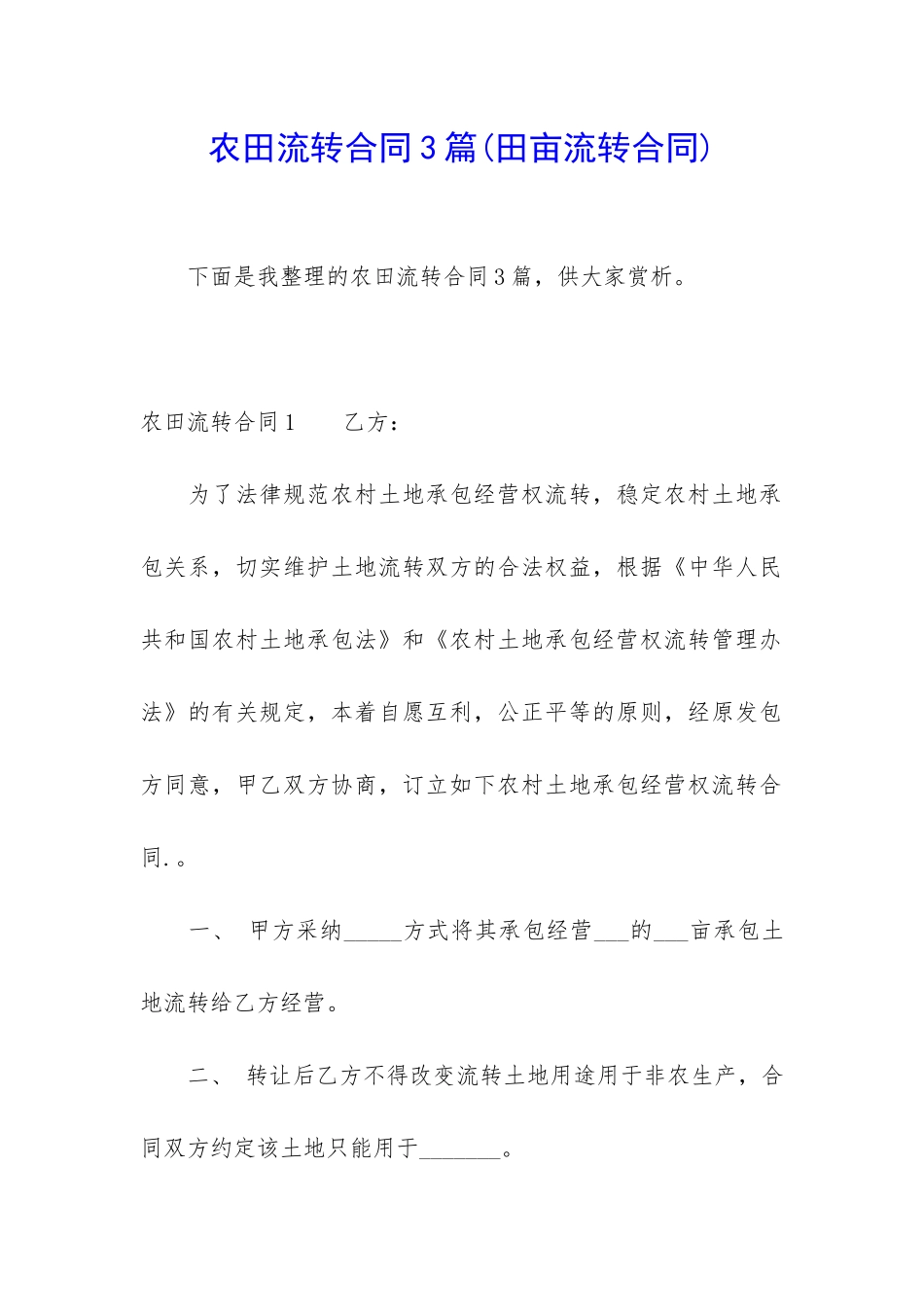 农田流转合同3篇_第1页