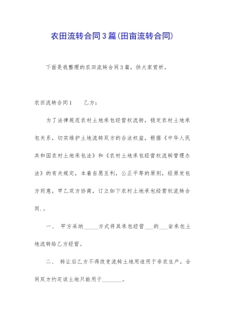 农田流转合同3篇