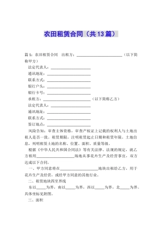 农田租赁合同(共13篇)