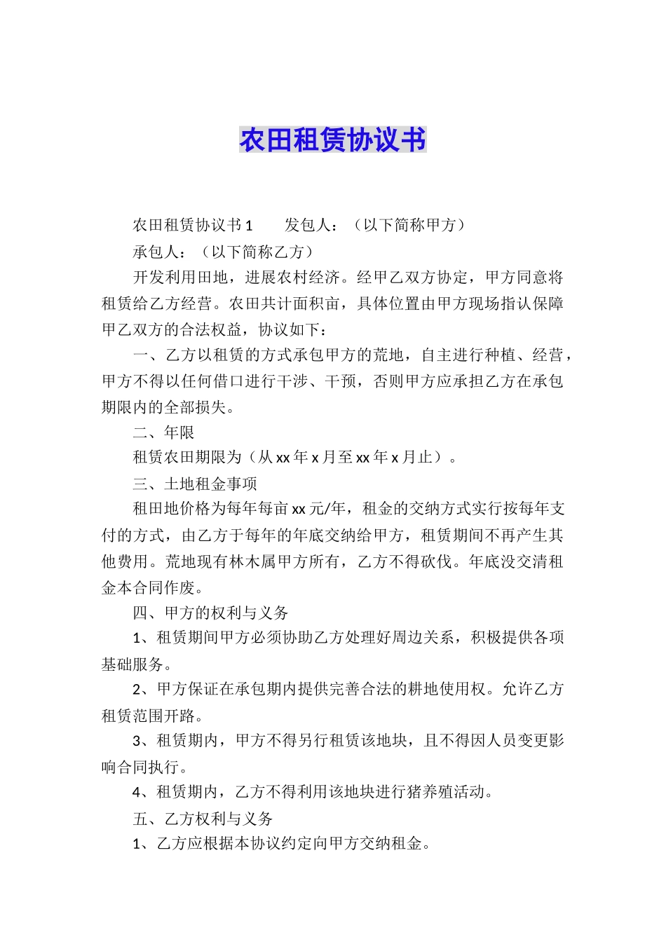 农田租赁协议书_第1页