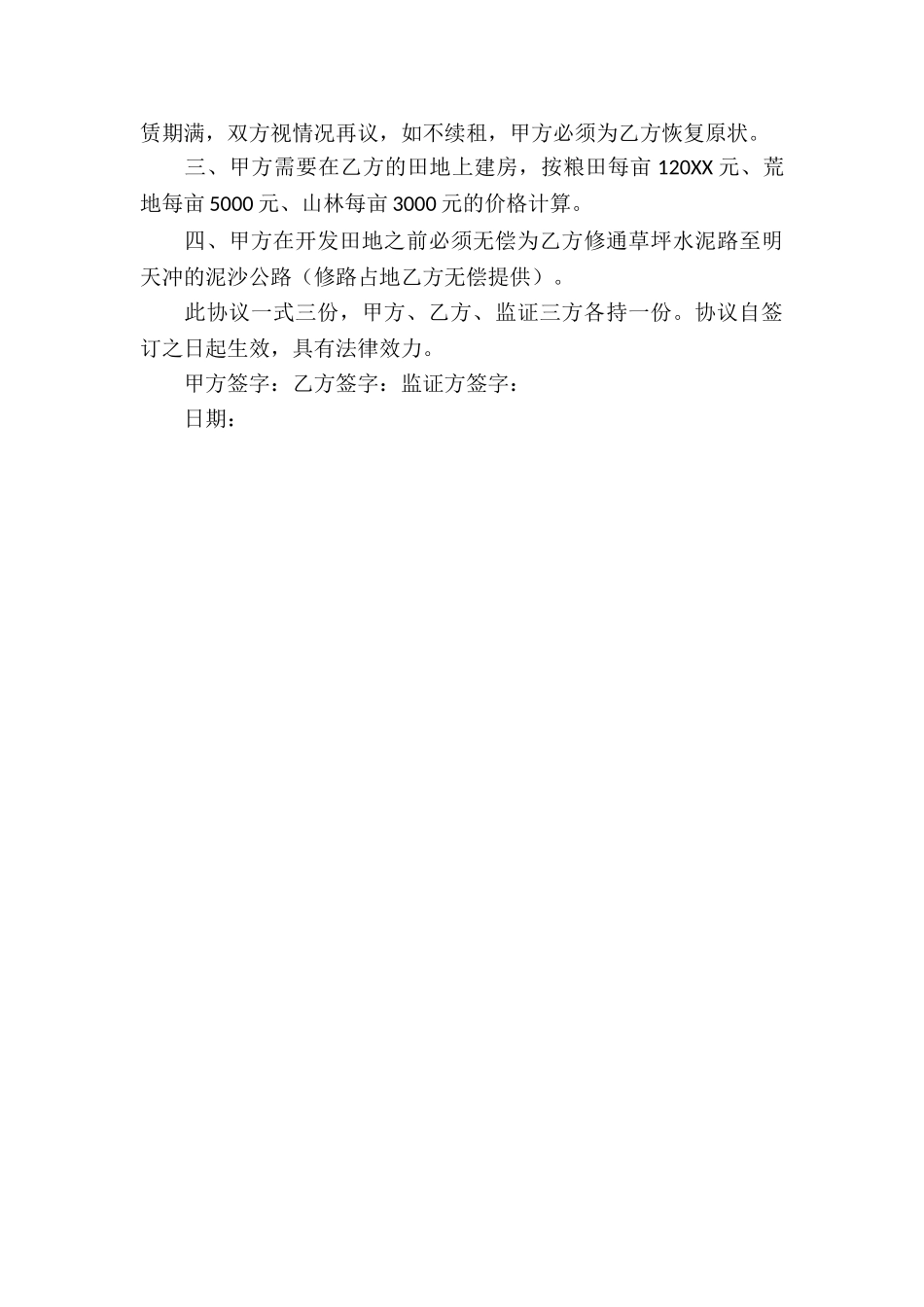 农田租赁协议书_第3页