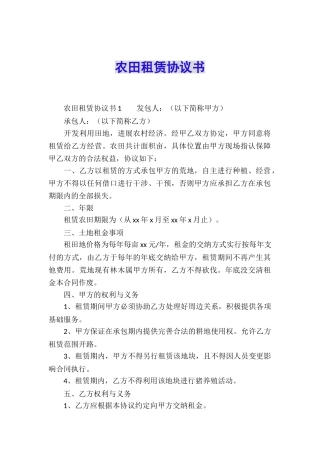 农田租赁协议书