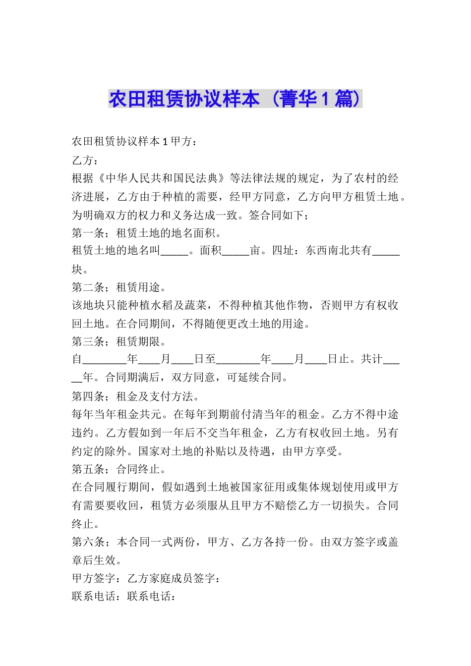 农田租赁协议样本-_第1页