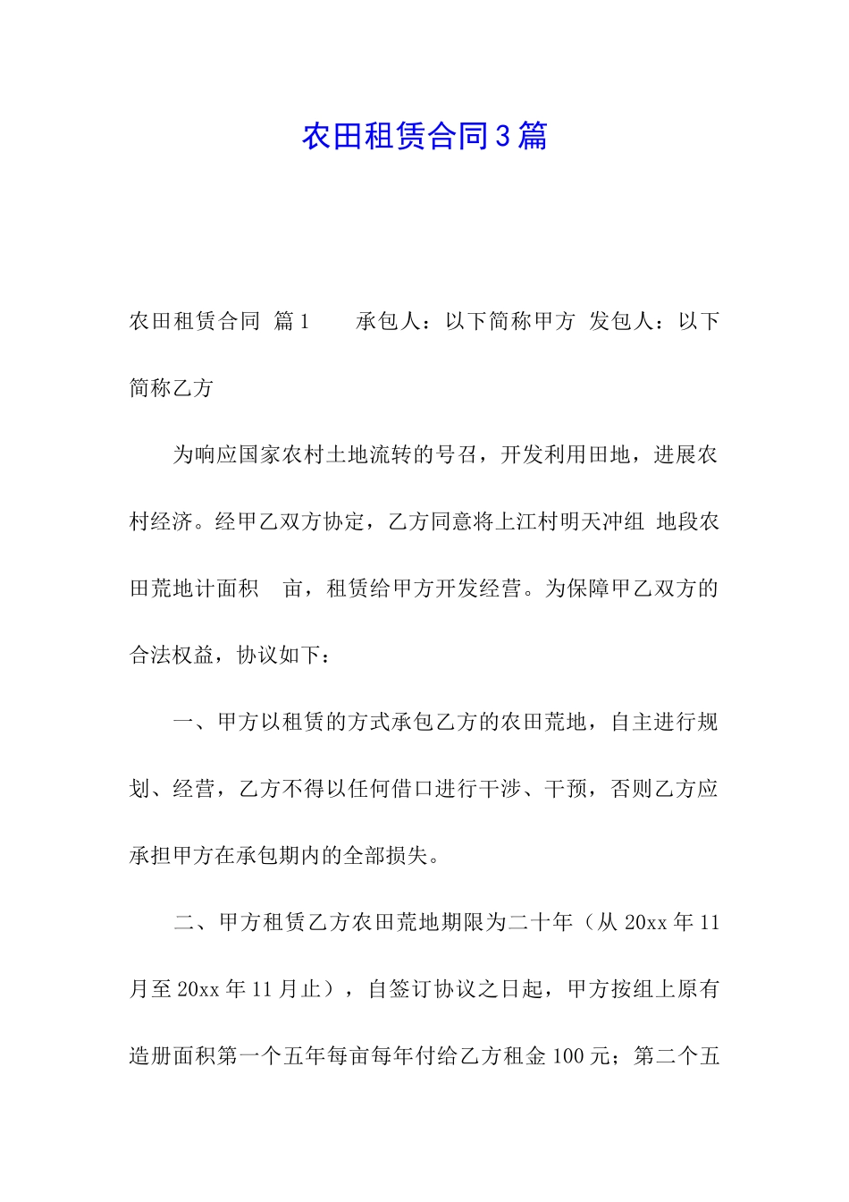 农田租赁合同3篇_第1页