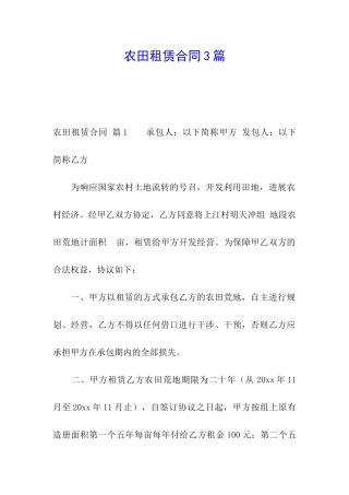 农田租赁合同3篇