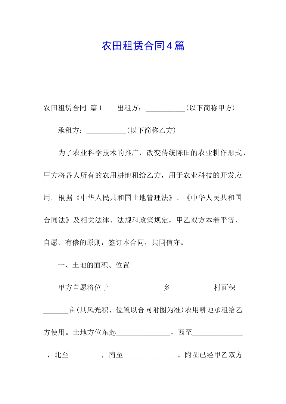 农田租赁合同4篇_第1页